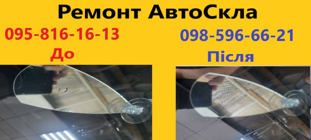 Ремонт сколів. Тонування, заміна автоскла. Полірування фар та скла.