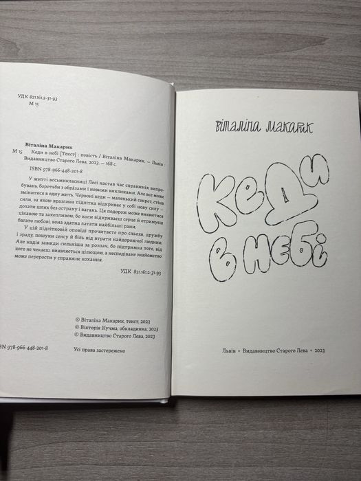 Книга «Кеди в небі» Віталіна Макарик