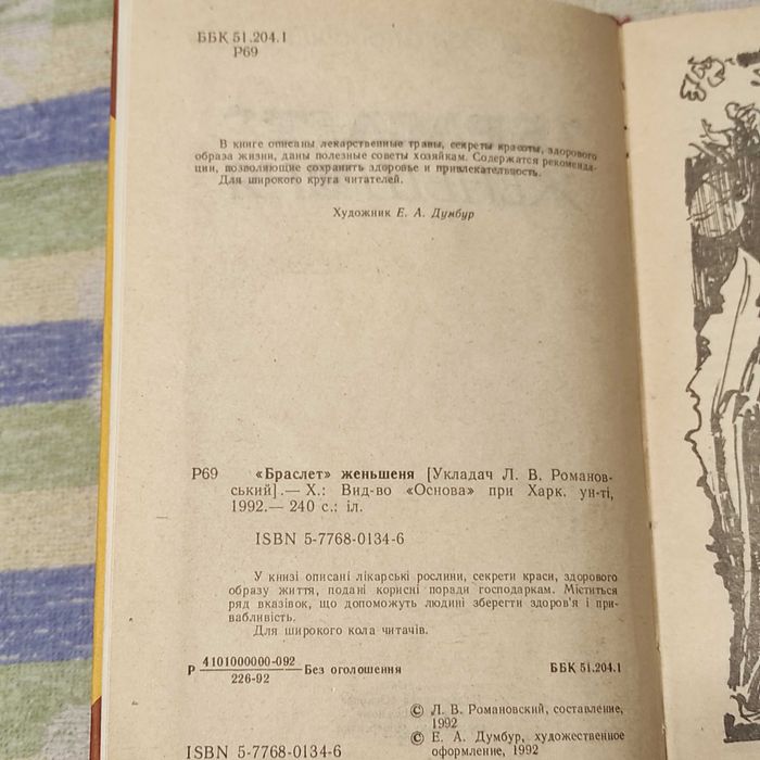 «Браслет» женьшеня [Укладач Л. В. Романовський]. Х. 1992.- 240 с.: іл.