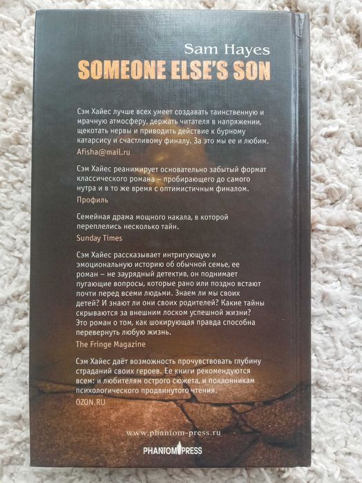 Сэм Хайес - Чужой сын
