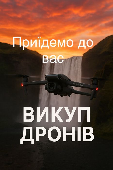 Викуп дронів продать коптер Dji Mavic 3,3pro,3t