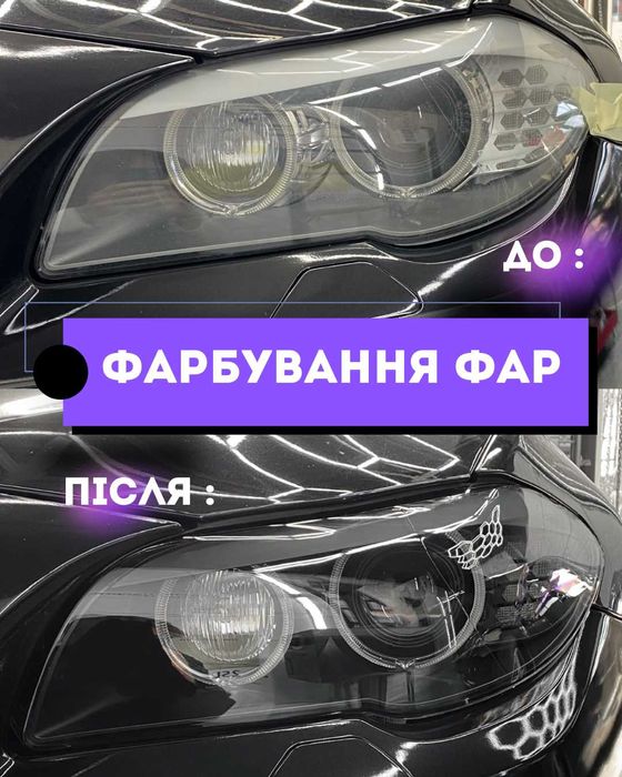 Препаковка фар , полірування та захист фар