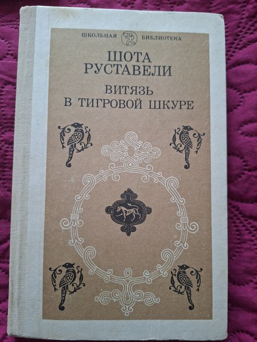 Витязь в тигровой шкуре. Шота Руставелі,