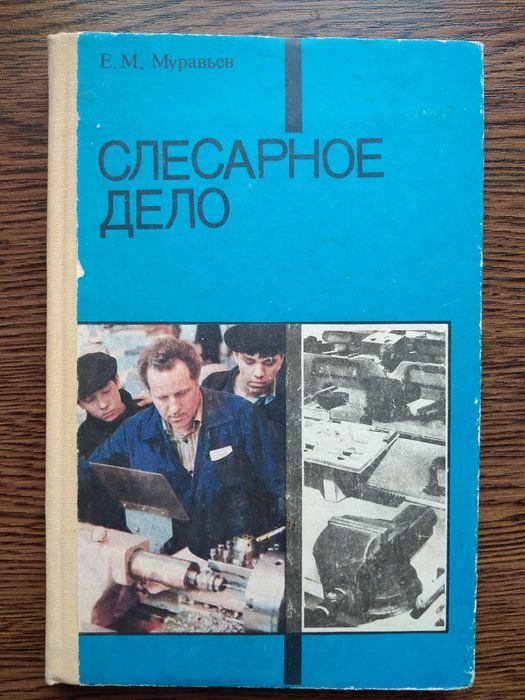 Книга: Муравьев "Слесарное Дело": 300 Грн. - Книги / Журналы Днепр.