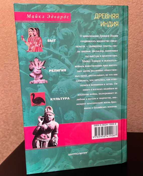 Книга М.Эдвардс – Древняя Индия. Быт, религия, культура (2005)