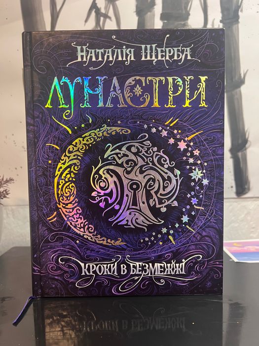 Серія Лунастри, 4 книги + 2 наклейки та закладинка