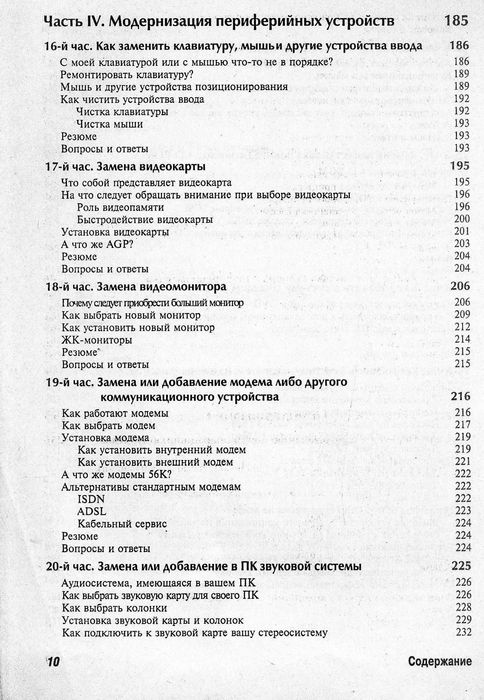 Гелен А. Граймз, Освой самостоятельн модернизац и ремонт ПК за 24 часа