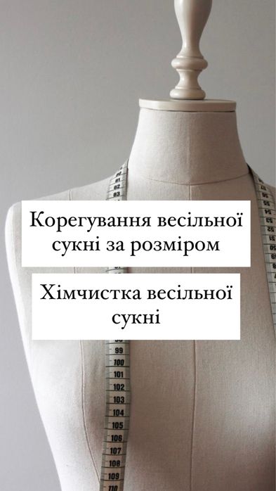 Подгонка свадебного платья / Корегування весільної сукні