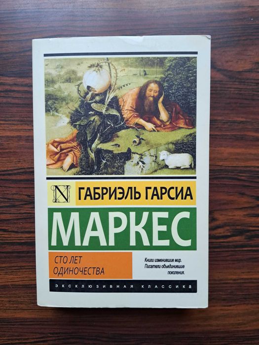 Сто лет одиночества / Габриэль Гарсиа Маркес