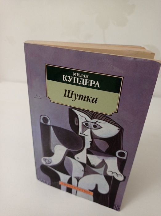 М. Кундера. Шутка