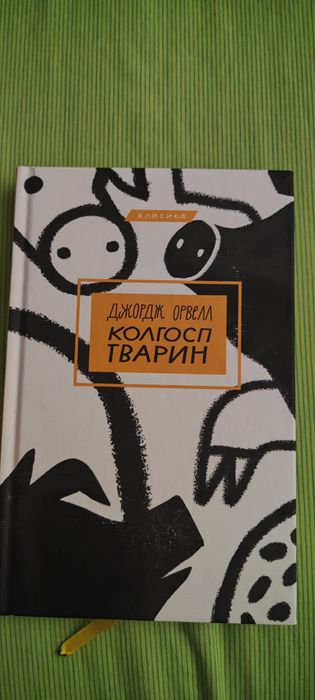 Д. Орвелл. Колхоз животных