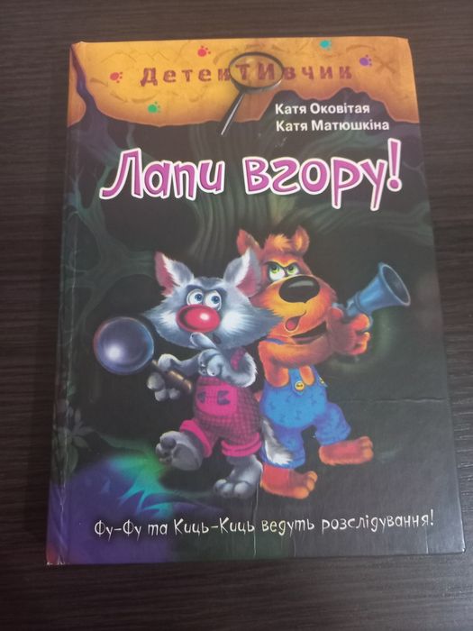 Книга "Лапи вгору"
