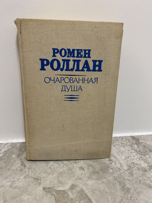 Р. Ролан. Очарованная душа