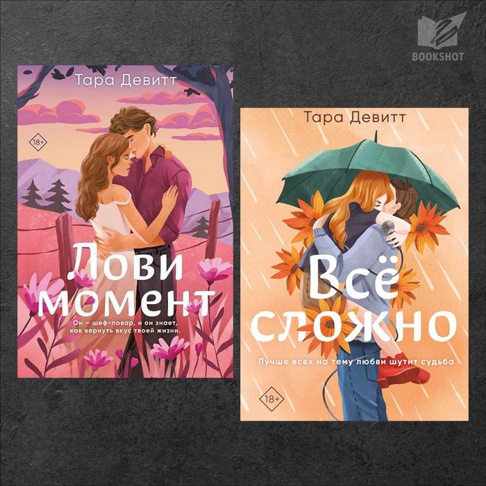 Лови момент + Всё сложно. Тара Девитт (любовный роман)