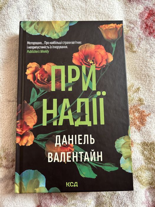 Д. Валентайн. При надежде
