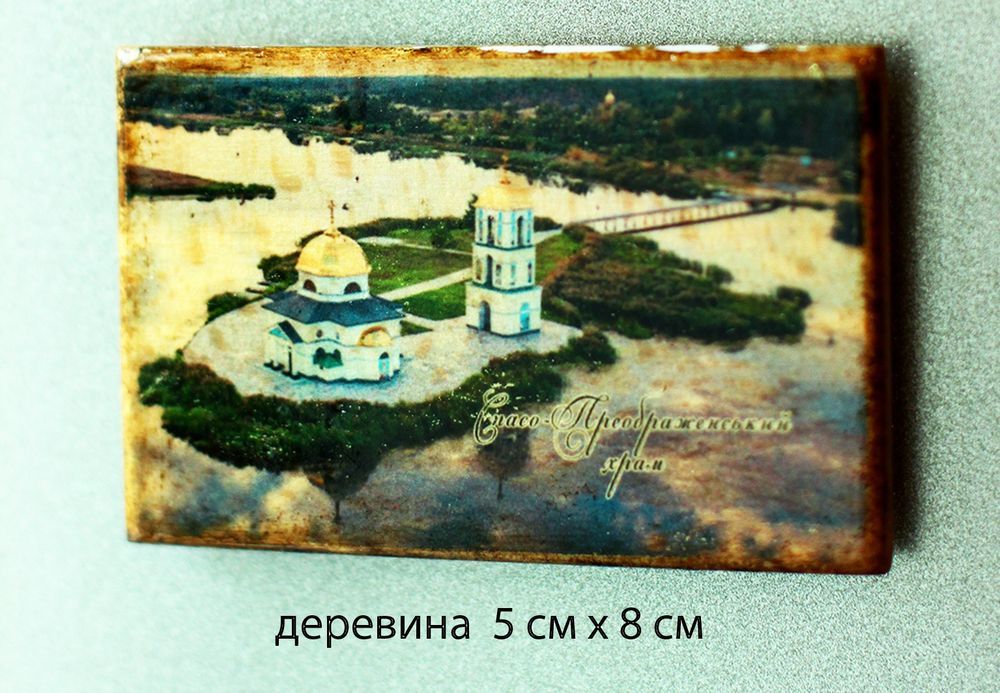 Магнит сувенирный " Храм на воде. Днепр"