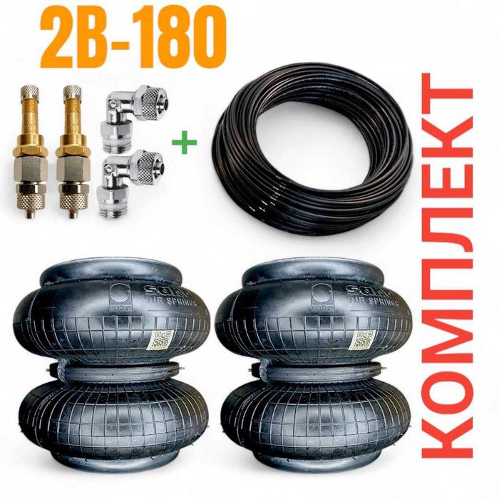 Набір пневмоподушок з підкачкою 2В-180 (2Б-180, 113052) Пневмоподвеска