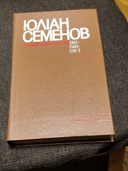 Ю. Семенов. Книжка