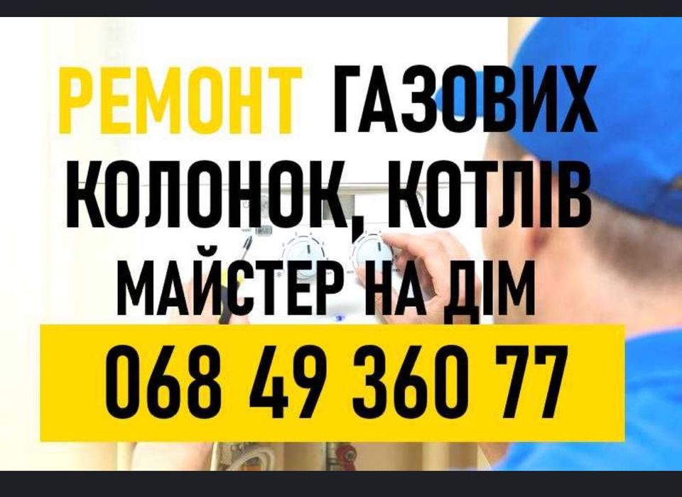 Ремонт ГАЗОВИХ Колонок Котлів. Кривий Ріг. Мастер на дом