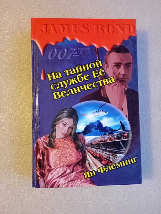 Ян Флеминг. На тайной службе ее величества