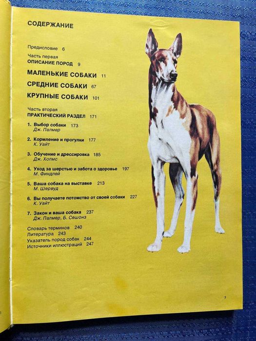 Ваша собака. Практическое руководство по выбору и уходу за собакой. Джоан Палмер 1993 год. книга(№ 106)