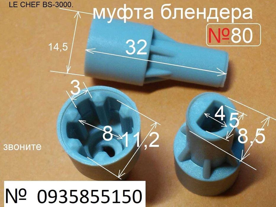муфта блендера № 80