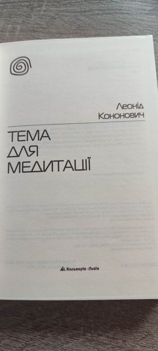 Тема для медитації Леонід Кононович