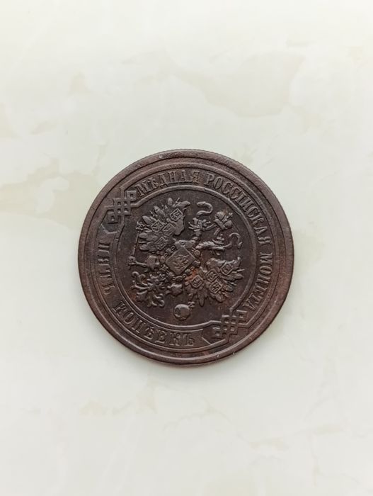 5 копійоки 1877 р.