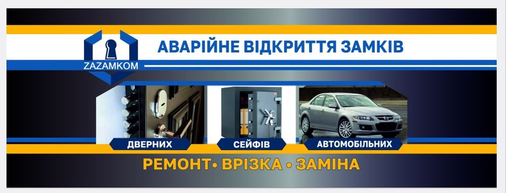 Установка, Замена, Вскрытие замков.