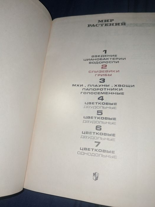 Книга" Мир растений "1991 року