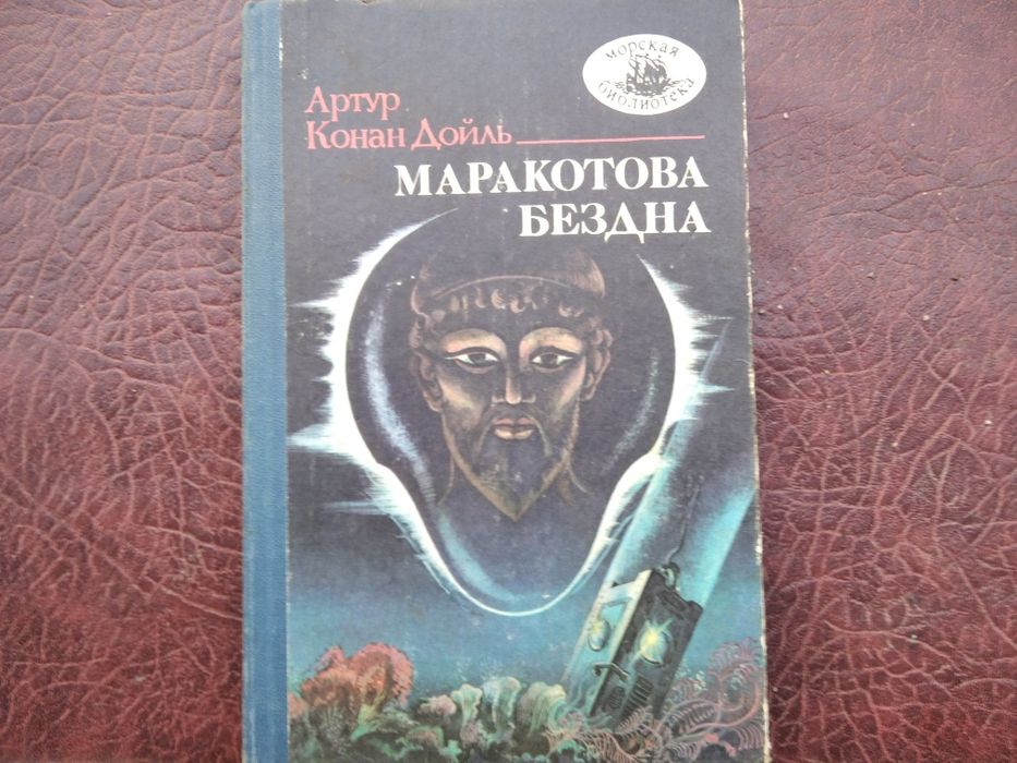 А.К. Дойл. Маракотава бездна