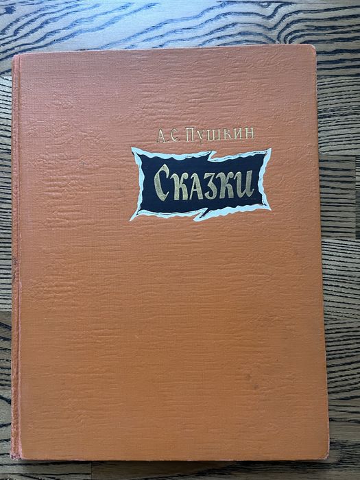 Сказки Пушкина  издание 1968 года