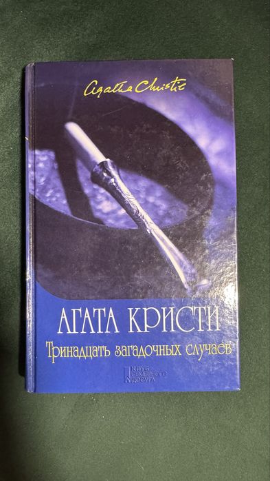 А. Кристи. Тринадцать загадочных случаев