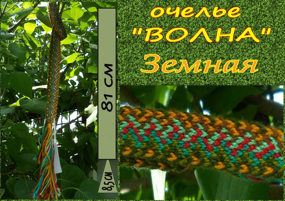 Очелье (повязка, оберег)
