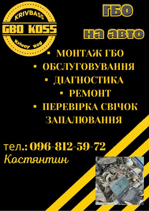 Установка и ремонт ГБО. Компьютерная диагностика.