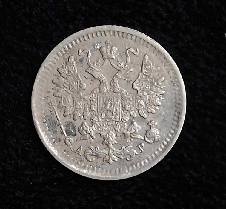 5 копеек 1903 год серебро