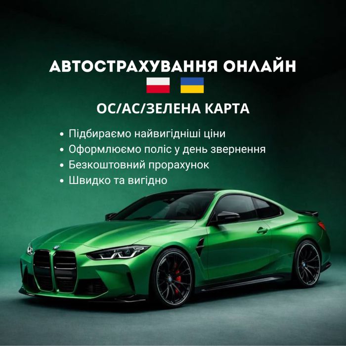 Автострахування Україна / Польща, найдешевші страховки онлайн