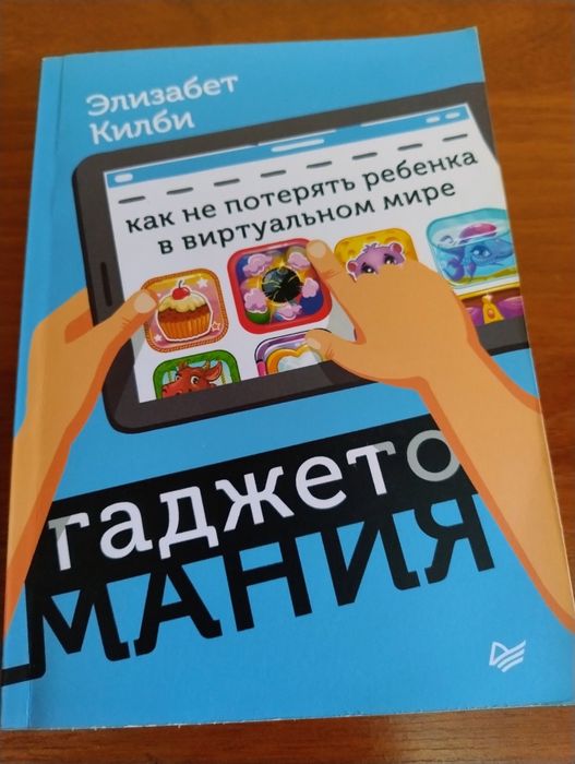 Гаджетомания. Как не потерять ребенка в сети. Э. Колби