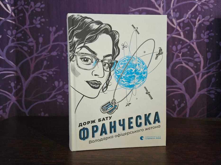 Франческа. Володарка офіцерського жетона. Дорж Бату