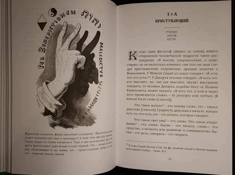 Элифас Леви - Догмат и ритуал высшей магии. Герметическая магия.