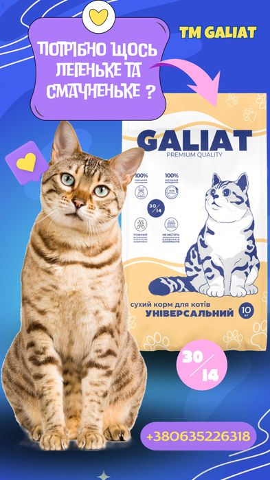 Кіт Універсальний 10 кг ТМ Галіат, сухий корм для котів усіх порід