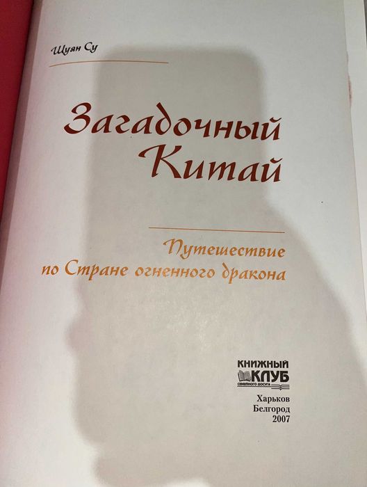Книга Шуян Су – Загадочный Китай (2007)