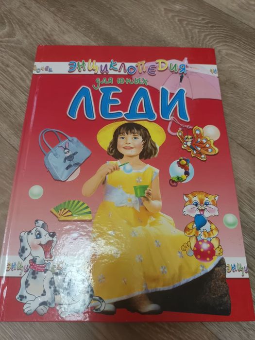 Книга - Энциклопедия для юных леди