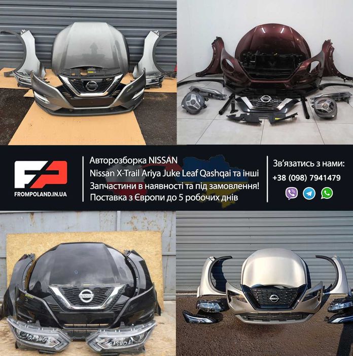 Розборка Nissan Ariya Juke Leaf Qashqai X-trail Micra запчастини шрот