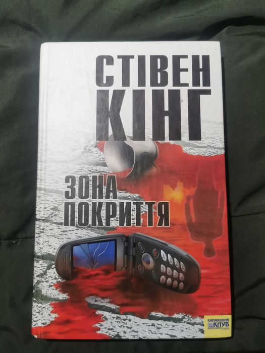 Стівен Кінг - Зона покриття