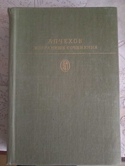 А.П. Чехов. Избранные сочинения