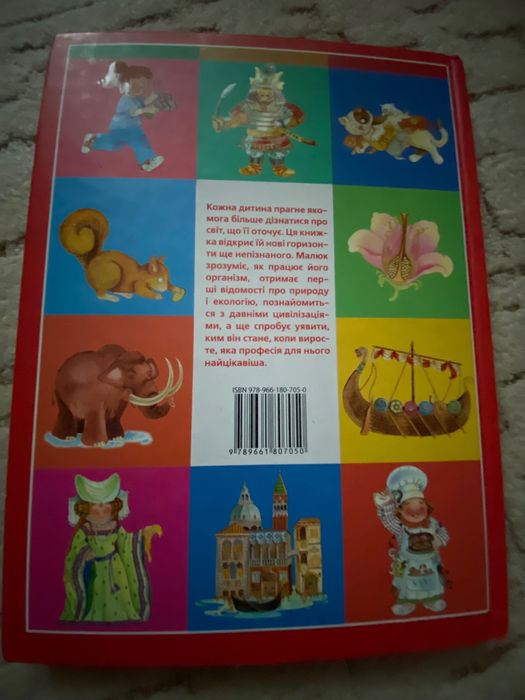 Дитяча книжка: Барзотті Е.  Я і світ довкола мене (2016 р)