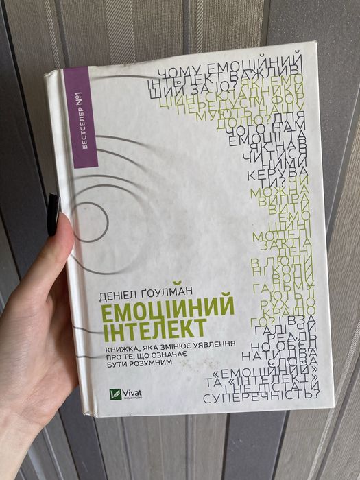 Емоційний інтелект