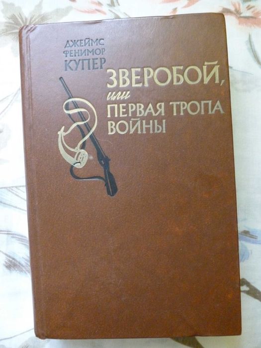 Д.Ф. Купер. Зверобой