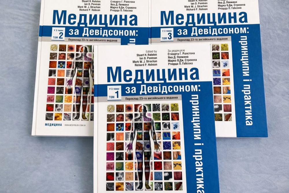 Медицина за Девідсоном